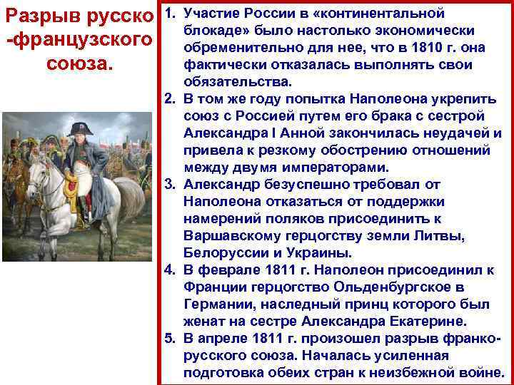 Разрыв русско 1. -французского союза. 2. 3. 4. 5. Участие России в «континентальной блокаде»