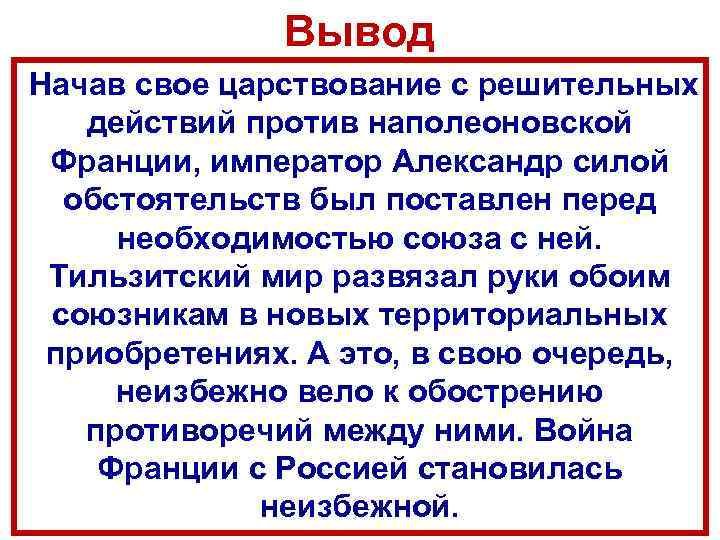 Вывод Начав свое царствование с решительных действий против наполеоновской Франции, император Александр силой обстоятельств