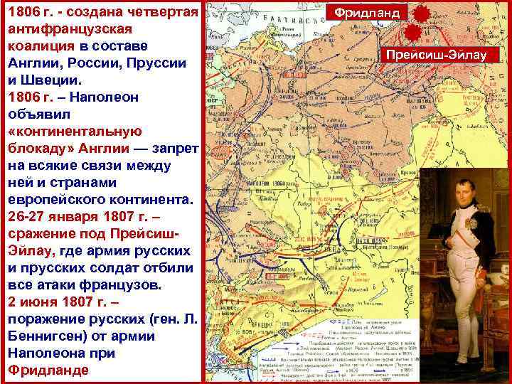 1806 г. - создана четвертая антифранцузская коалиция в составе Англии, России, Пруссии и Швеции.