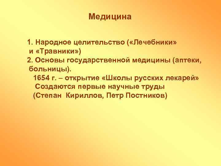 Медицина 1. Народное целительство ( «Лечебники» и «Травники» ) 2. Основы государственной медицины (аптеки,