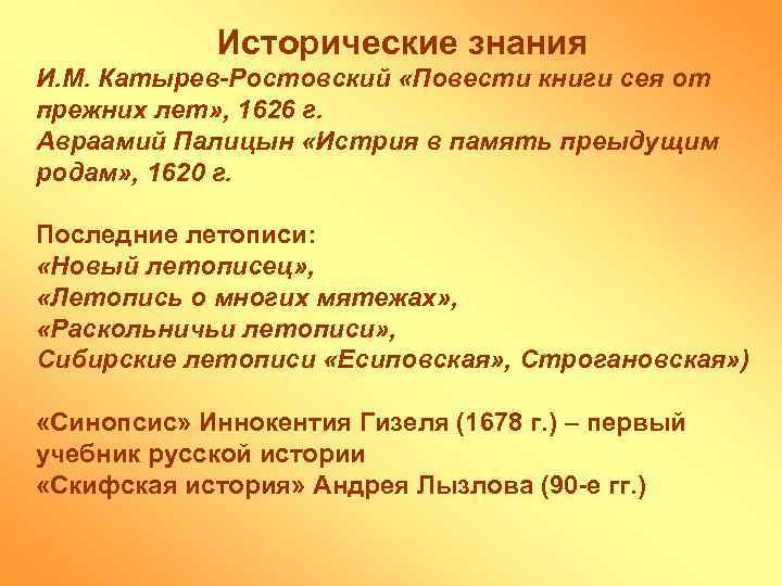 Исторические знания И. М. Катырев-Ростовский «Повести книги сея от прежних лет» , 1626 г.