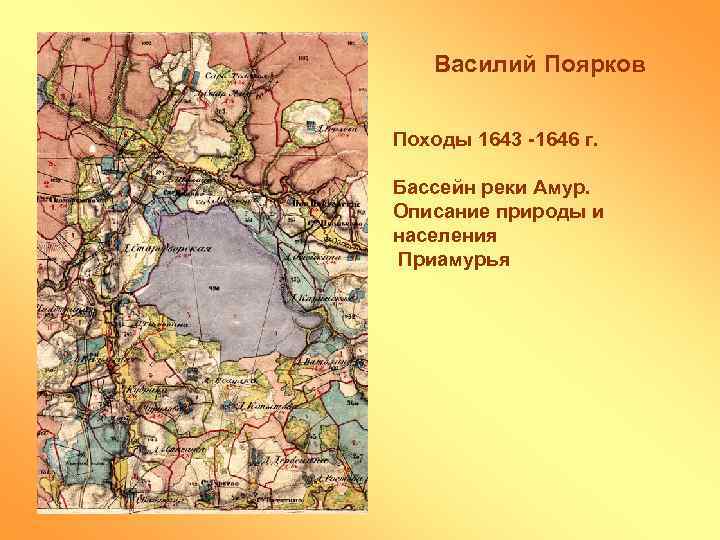 Василий Поярков Походы 1643 -1646 г. Бассейн реки Амур. Описание природы и населения Приамурья