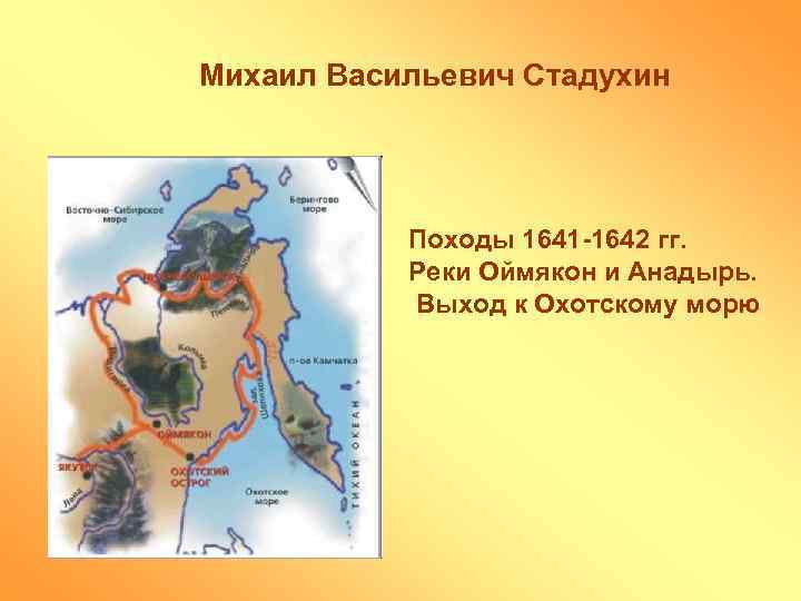 Михаил Васильевич Стадухин Походы 1641 -1642 гг. Реки Оймякон и Анадырь. Выход к Охотскому