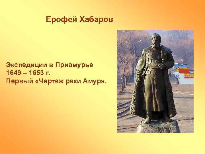 Ерофей Хабаров Экспедиции в Приамурье 1649 – 1653 г. Первый «Чертеж реки Амур» .