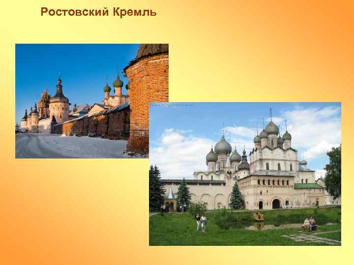 Ростовский Кремль 