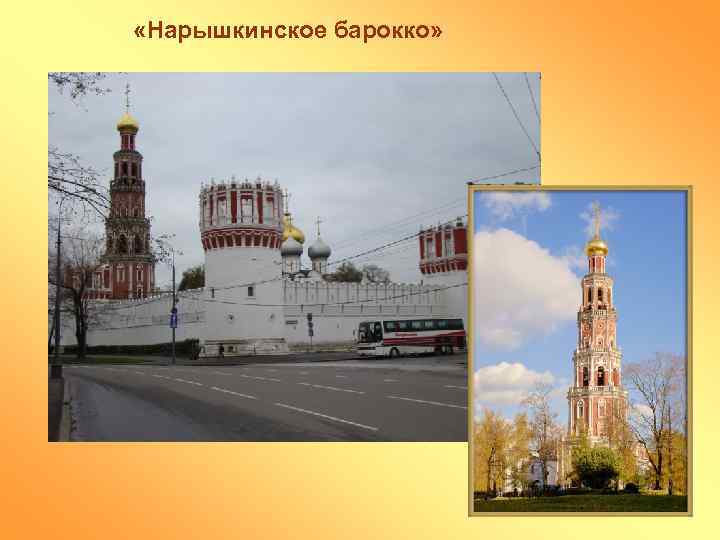  «Нарышкинское барокко» 