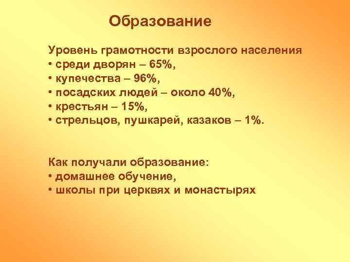 Образование Уровень грамотности взрослого населения • среди дворян – 65%, • купечества – 96%,