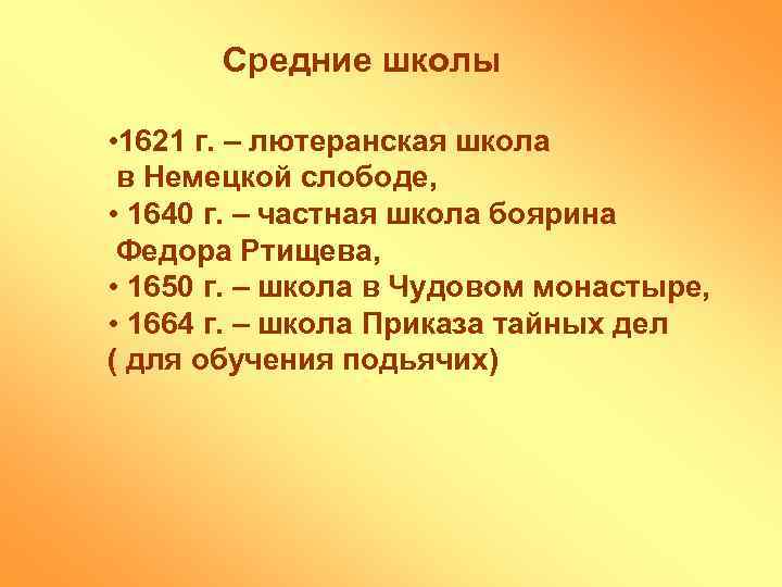 Средние школы • 1621 г. – лютеранская школа в Немецкой слободе, • 1640 г.