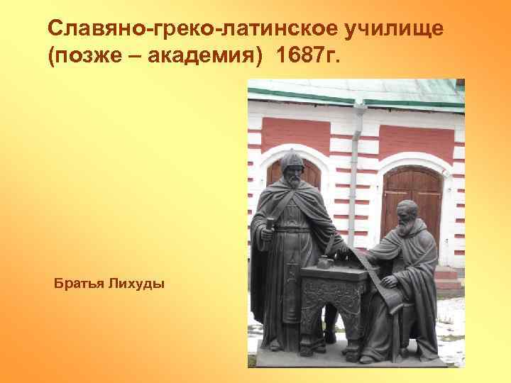 Славяно-греко-латинское училище (позже – академия) 1687 г. Братья Лихуды 