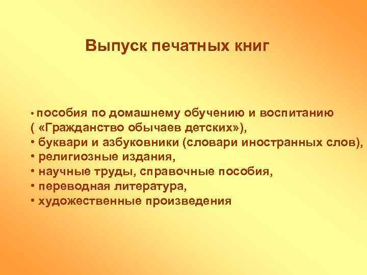 Выпуск печатных книг • пособия по домашнему обучению и воспитанию ( «Гражданство обычаев детских»