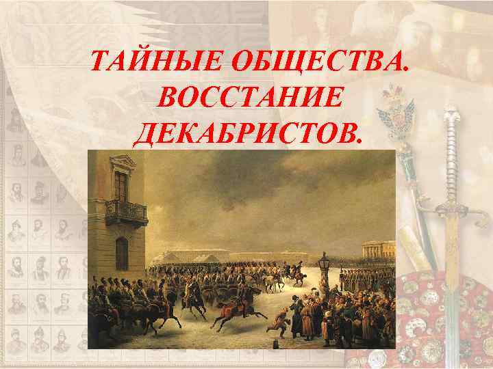 ТАЙНЫЕ ОБЩЕСТВА. ВОССТАНИЕ ДЕКАБРИСТОВ. 