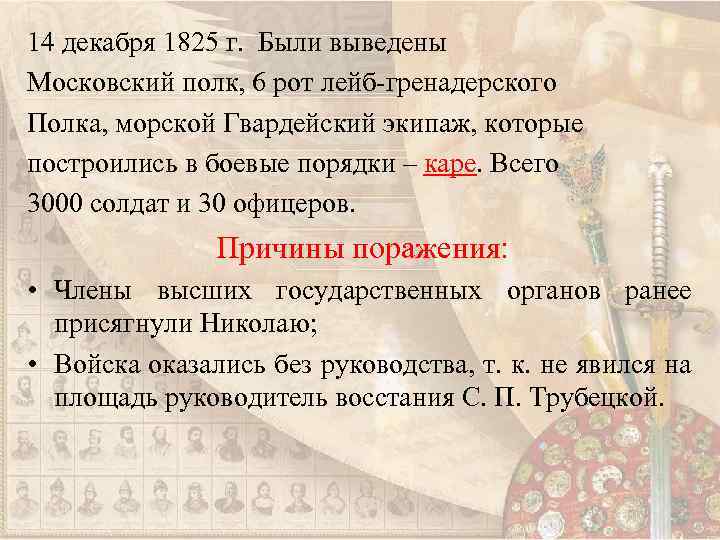 14 декабря 1825 г. Были выведены Московский полк, 6 рот лейб-гренадерского Полка, морской Гвардейский