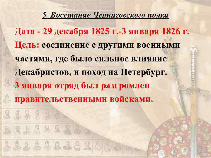 5. Восстание Черниговского полка Дата - 29 декабря 1825 г. -3 января 1826 г.
