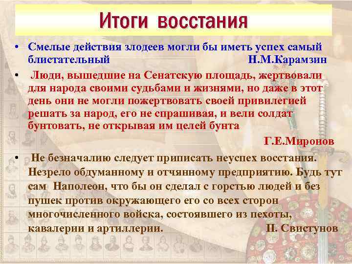 Итоги восстания • Смелые действия злодеев могли бы иметь успех самый блистательный Н. М.