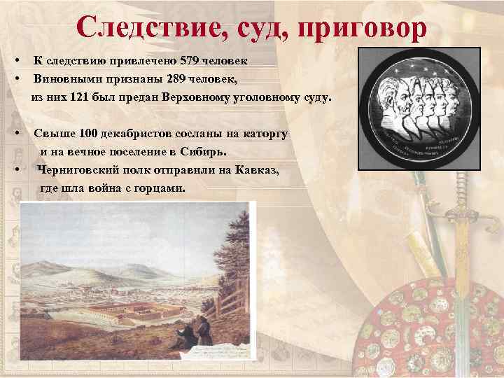 Следствие, суд, приговор • • К следствию привлечено 579 человек Виновными признаны 289 человек,