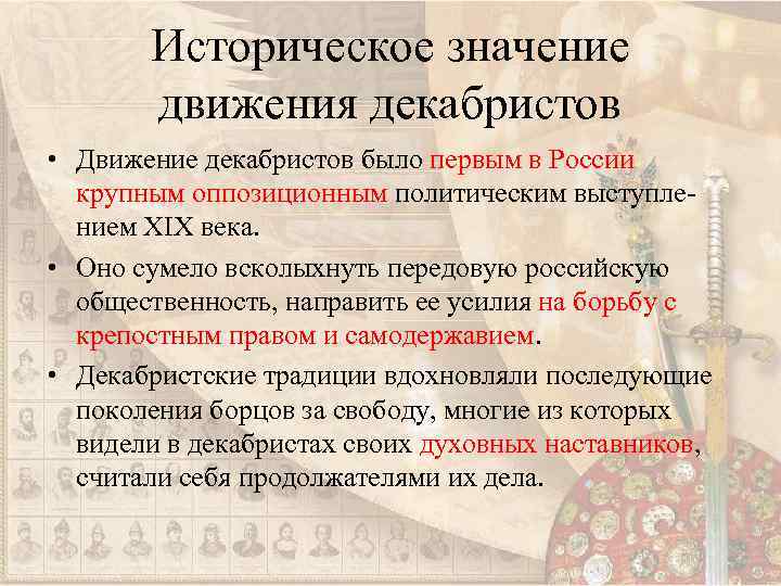 Историческое значение движения декабристов • Движение декабристов было первым в России крупным оппозиционным политическим