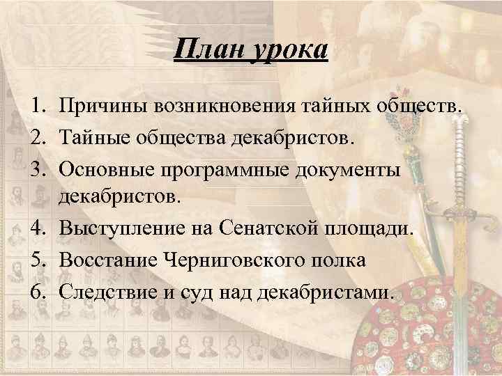 План урока 1. Причины возникновения тайных обществ. 2. Тайные общества декабристов. 3. Основные программные