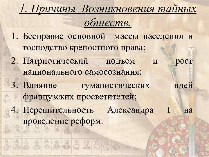 1. Причины Возникновения тайных обществ. 1. Бесправие основной массы населения и господство крепостного права;
