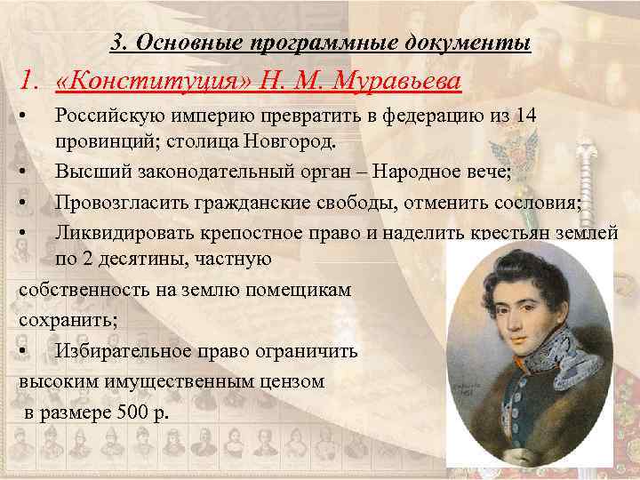 3. Основные программные документы 1. «Конституция» Н. М. Муравьева • Российскую империю превратить в