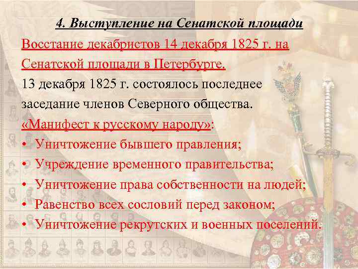 4. Выступление на Сенатской площади Восстание декабристов 14 декабря 1825 г. на Сенатской площади