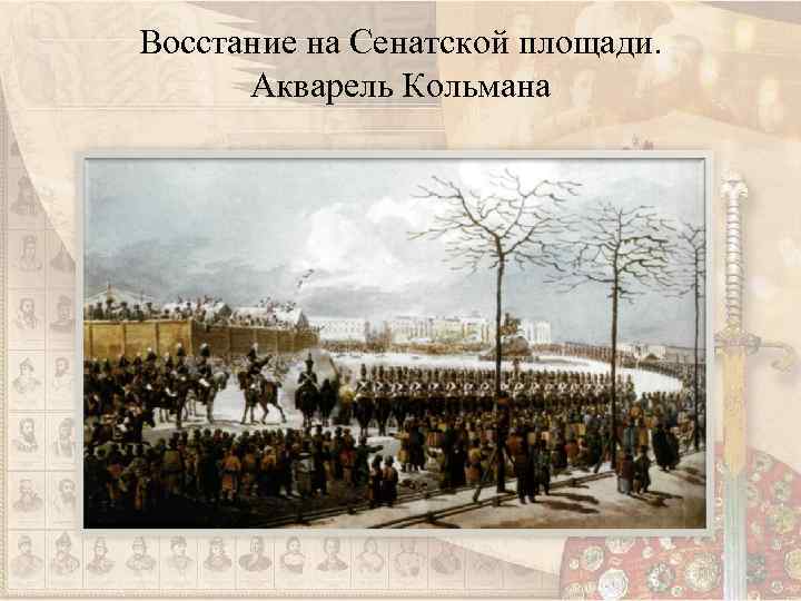 Восстание на Сенатской площади. Акварель Кольмана 