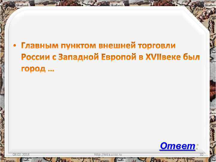 Ответ: 08. 02. 2018 http: //aida. ucoz. ru 10 