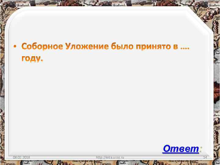 Ответ: 08. 02. 2018 http: //aida. ucoz. ru 14 