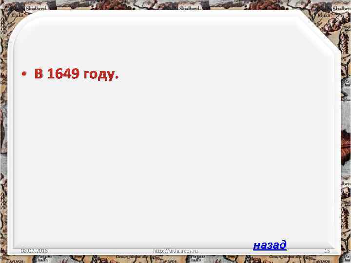  • В 1649 году. 08. 02. 2018 http: //aida. ucoz. ru назад 15