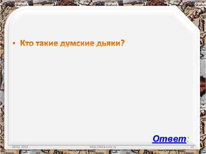 Ответ: 08. 02. 2018 http: //aida. ucoz. ru 16 