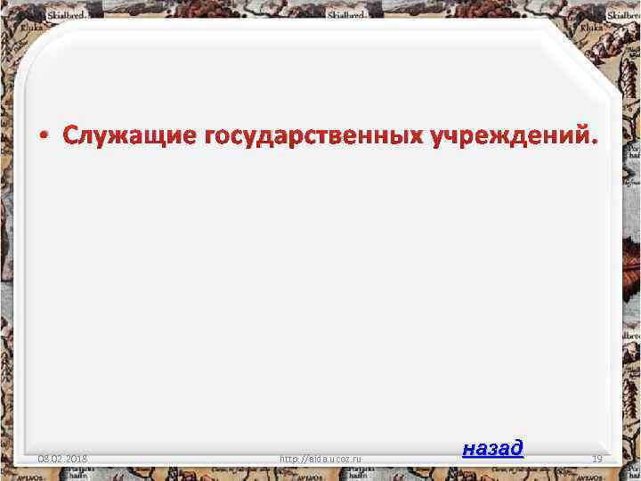  • Служащие государственных учреждений. 08. 02. 2018 http: //aida. ucoz. ru назад 19