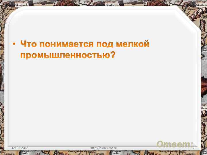 08. 02. 2018 http: //aida. ucoz. ru Ответ: 2 