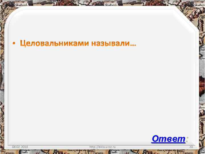 Ответ: 08. 02. 2018 http: //aida. ucoz. ru 20 