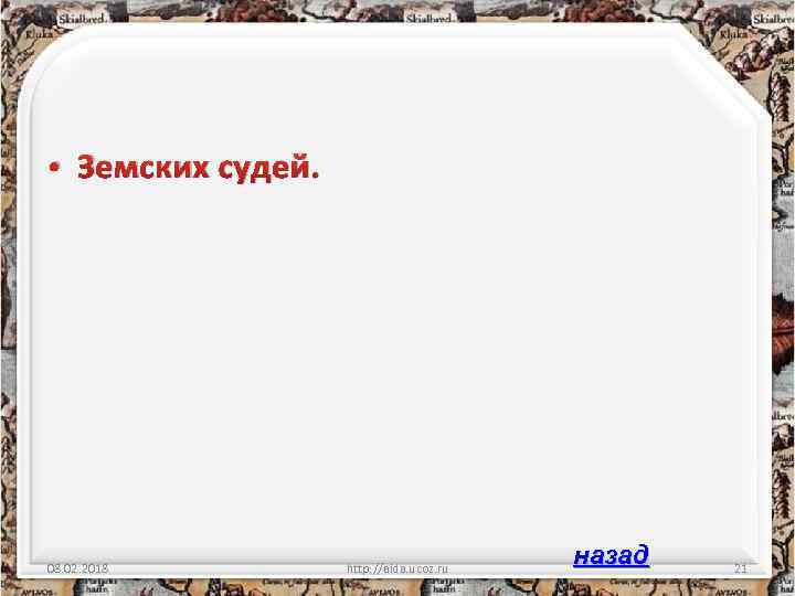  • Земских судей. 08. 02. 2018 http: //aida. ucoz. ru назад 21 