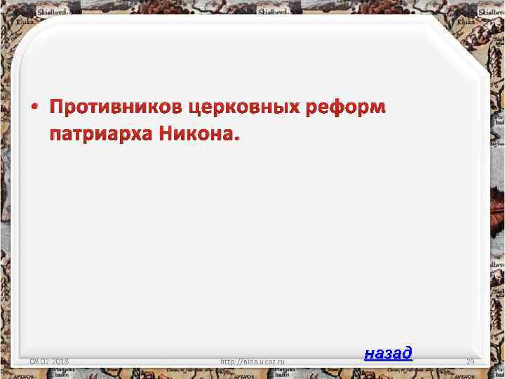  • Противников церковных реформ патриарха Никона. 08. 02. 2018 http: //aida. ucoz. ru