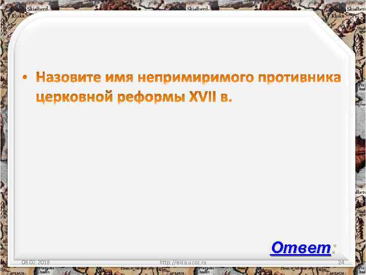 Ответ: 08. 02. 2018 http: //aida. ucoz. ru 24 