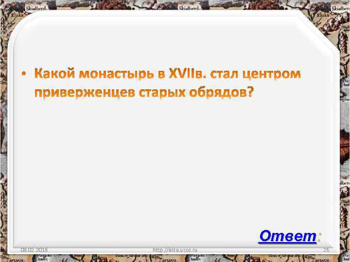 Ответ: 08. 02. 2018 http: //aida. ucoz. ru 26 