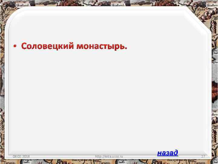  • Соловецкий монастырь. 08. 02. 2018 http: //aida. ucoz. ru назад 27 