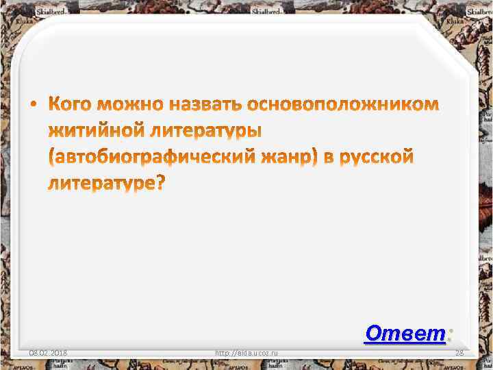 Ответ: 08. 02. 2018 http: //aida. ucoz. ru 28 