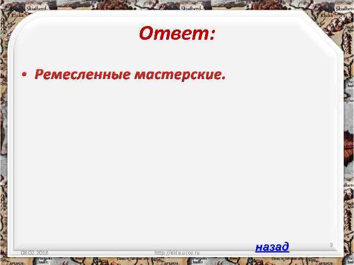 Ответ: • Ремесленные мастерские. 08. 02. 2018 http: //aida. ucoz. ru назад 3 