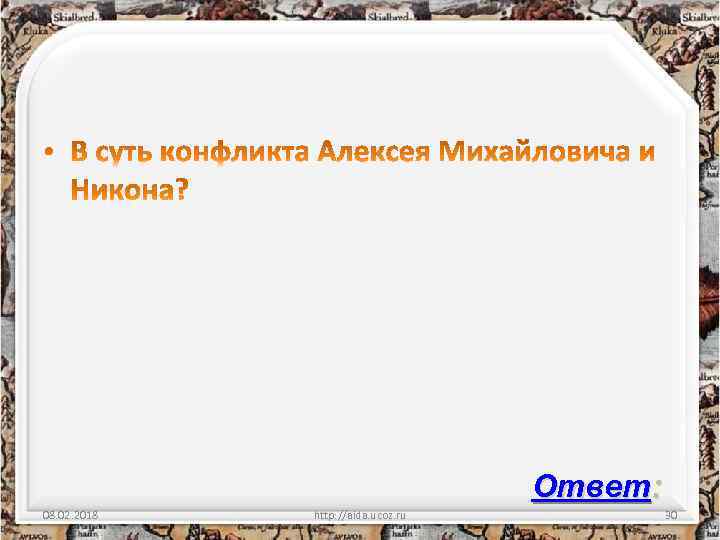 Ответ: 08. 02. 2018 http: //aida. ucoz. ru 30 