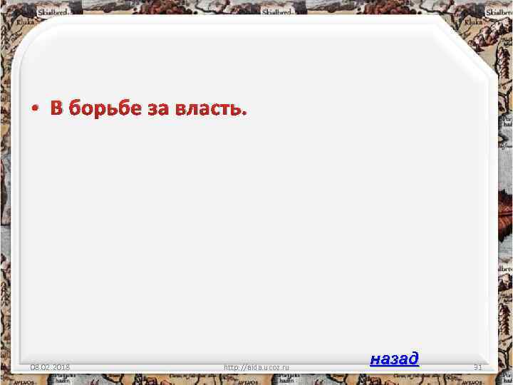  • В борьбе за власть. 08. 02. 2018 http: //aida. ucoz. ru назад