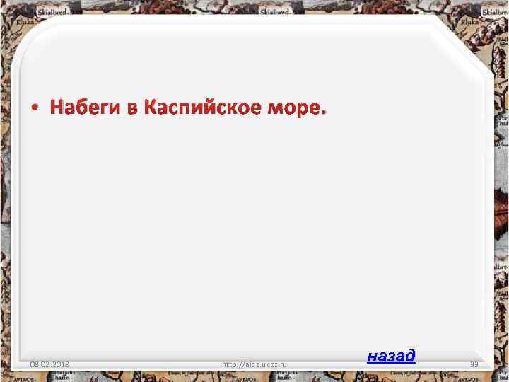  • Набеги в Каспийское море. 08. 02. 2018 http: //aida. ucoz. ru назад