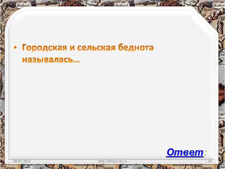 Ответ: 08. 02. 2018 http: //aida. ucoz. ru 34 