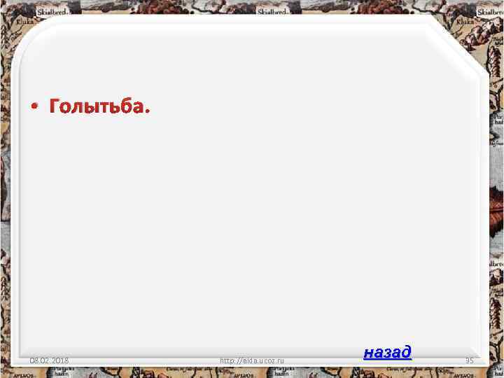  • Голытьба. 08. 02. 2018 http: //aida. ucoz. ru назад 35 