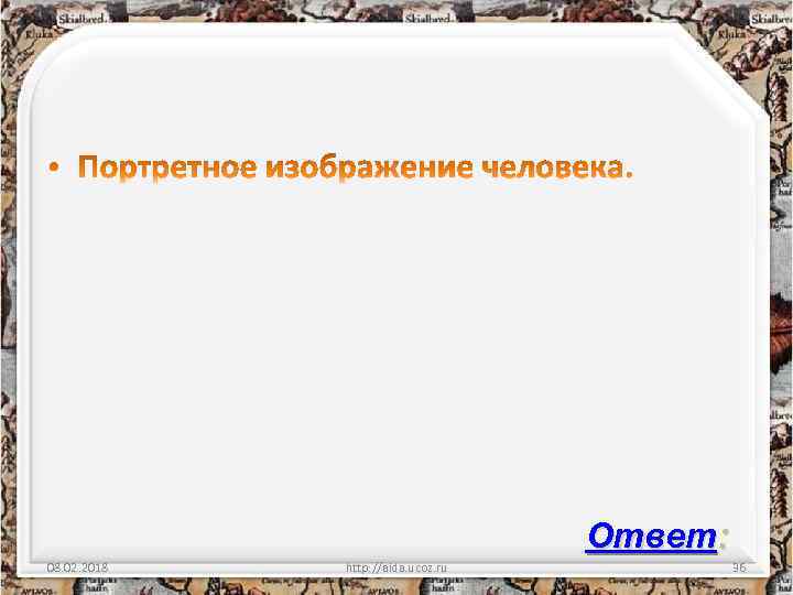 Ответ: 08. 02. 2018 http: //aida. ucoz. ru 36 