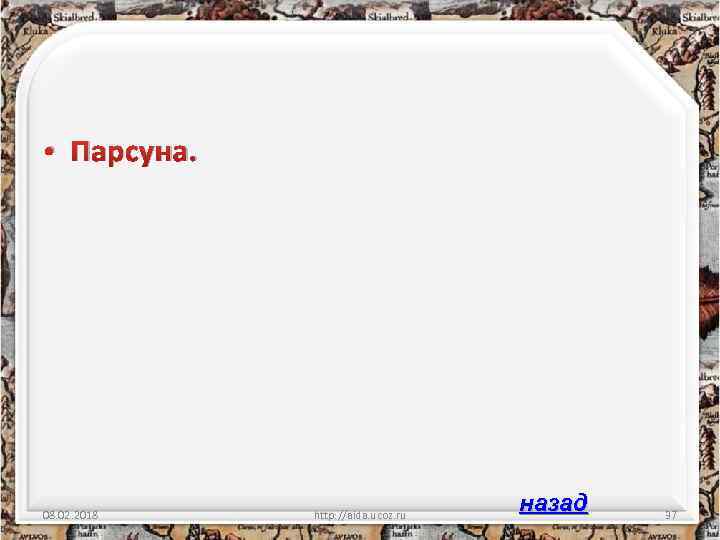  • Парсуна. 08. 02. 2018 http: //aida. ucoz. ru назад 37 