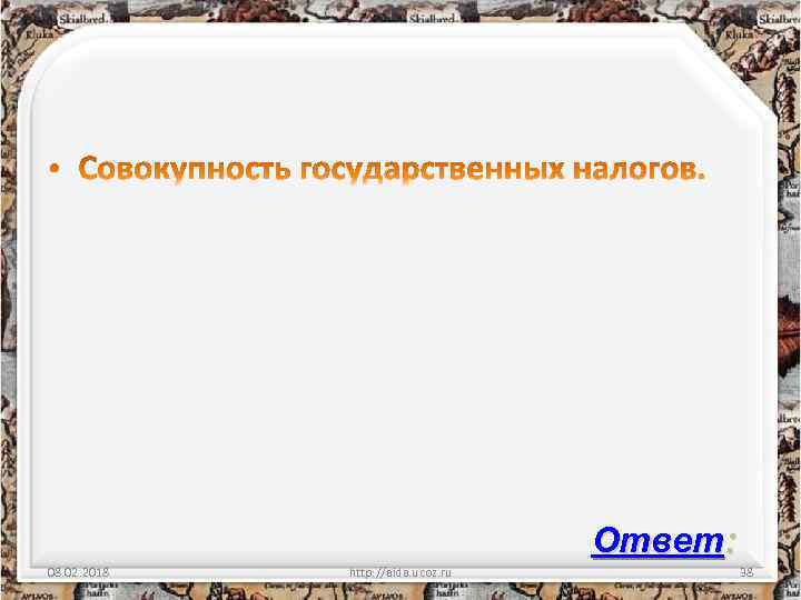 Ответ: 08. 02. 2018 http: //aida. ucoz. ru 38 