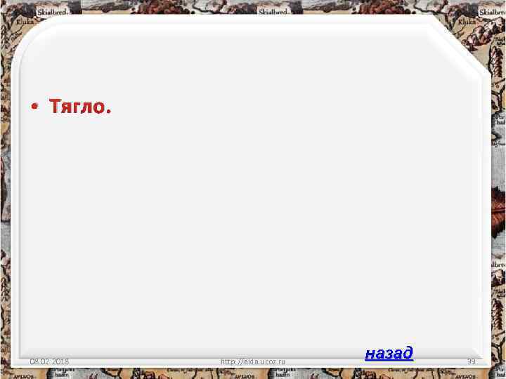  • Тягло. 08. 02. 2018 http: //aida. ucoz. ru назад 39 