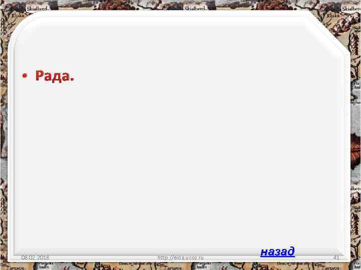  • Рада. 08. 02. 2018 http: //aida. ucoz. ru назад 41 