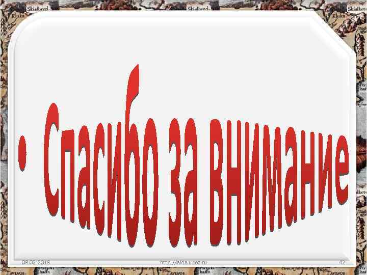 08. 02. 2018 http: //aida. ucoz. ru 42 